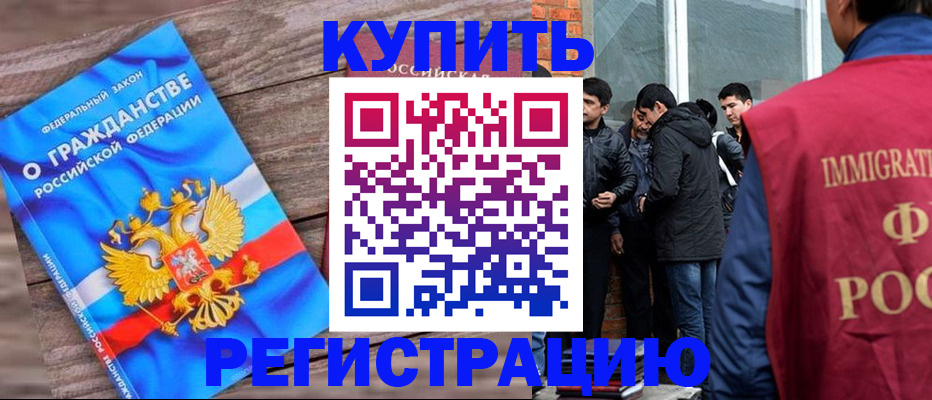 купить прописку в Новомичуринске