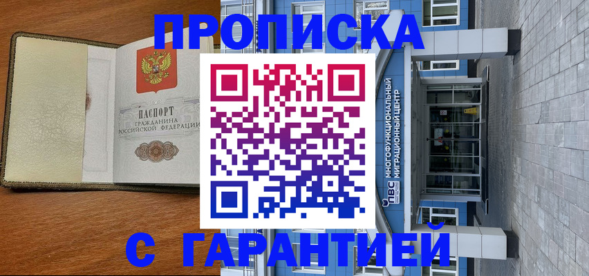 прописка гарантия в Новомичуринске