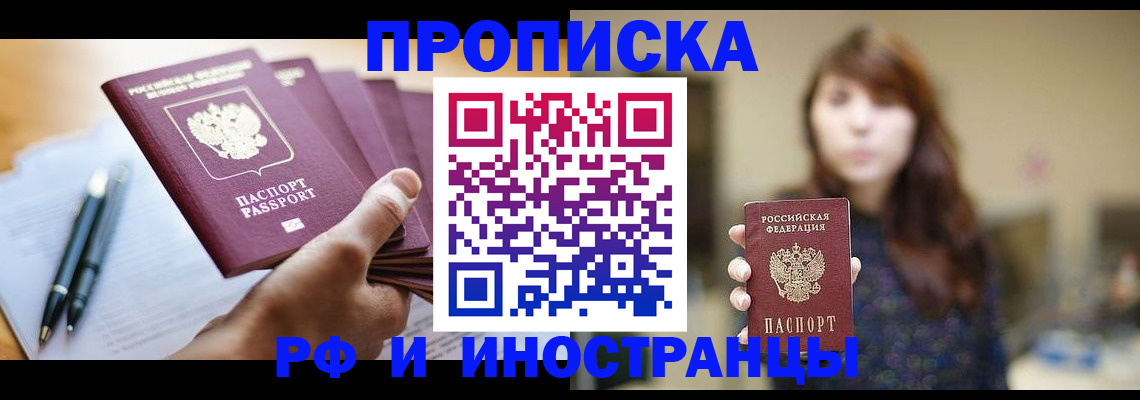 купить прописку в Новомичуринске